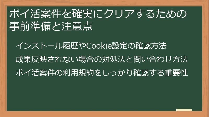 ポイ活案件を確実にクリアするための事前準備と注意点