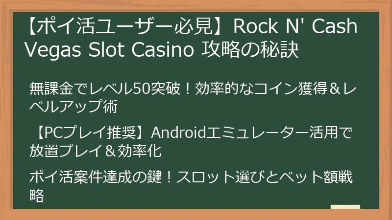 【ポイ活ユーザー必見】Rock N' Cash Vegas Slot Casino 攻略の秘訣