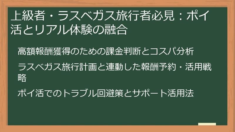 上級者・ラスベガス旅行者必見：ポイ活とリアル体験の融合