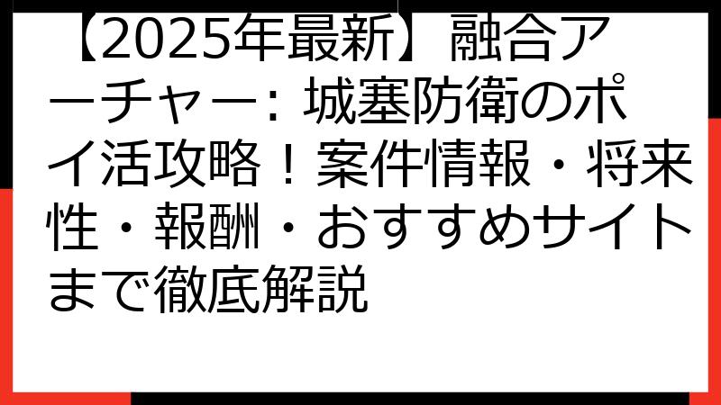 【2025年最新】融合アーチャー: 城塞防衛のポイ活攻略！案件情報・将来性・報酬・おすすめサイトまで徹底解説