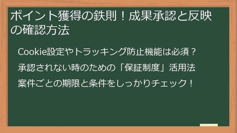 ポイント獲得の鉄則！成果承認と反映の確認方法