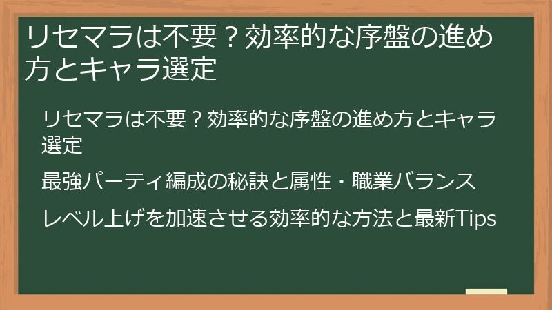 リセマラは不要？効率的な序盤の進め方とキャラ選定