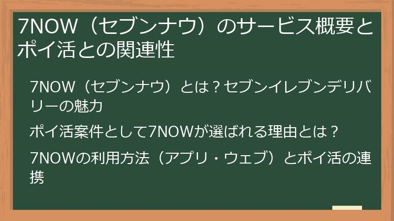 7NOW（セブンナウ）のサービス概要とポイ活との関連性