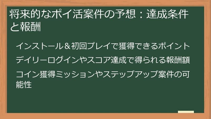 将来的なポイ活案件の予想：達成条件と報酬