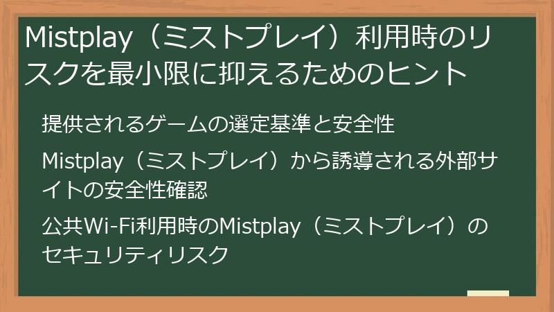 Mistplay（ミストプレイ）利用時のリスクを最小限に抑えるためのヒント