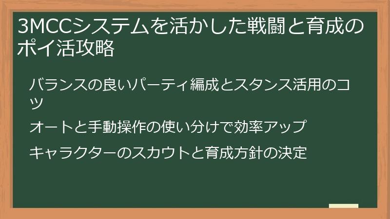 3MCCシステムを活かした戦闘と育成のポイ活攻略