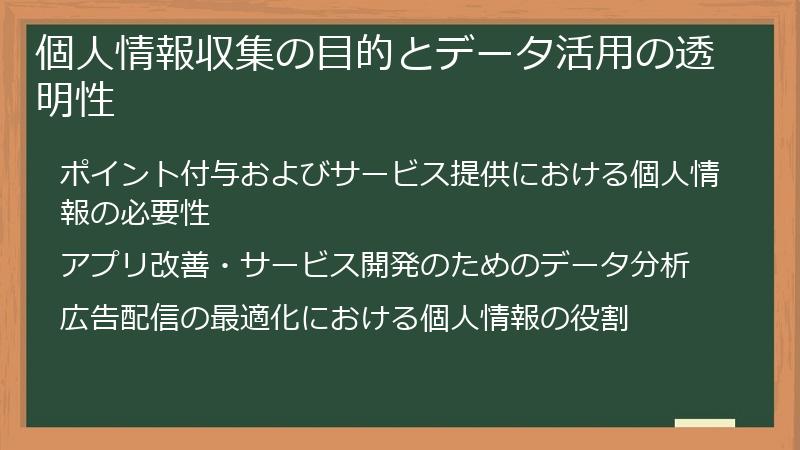 個人情報収集の目的とデータ活用の透明性