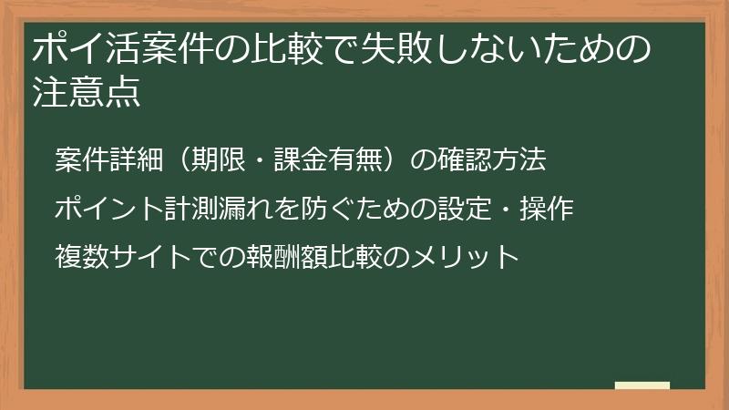 ポイ活案件の比較で失敗しないための注意点