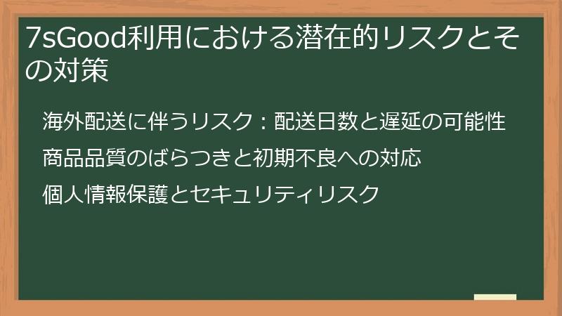 7sGood利用における潜在的リスクとその対策