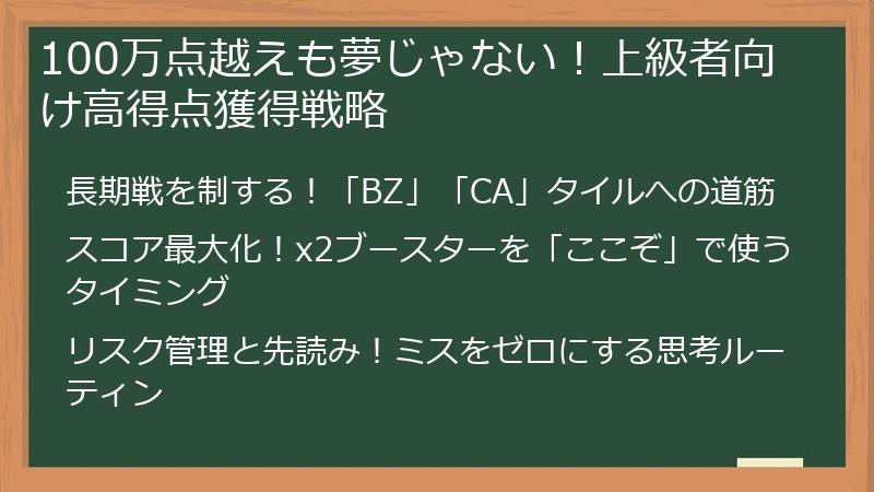 100万点越えも夢じゃない！上級者向け高得点獲得戦略