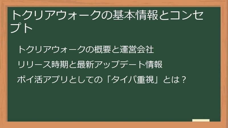 トクリアウォークの基本情報とコンセプト