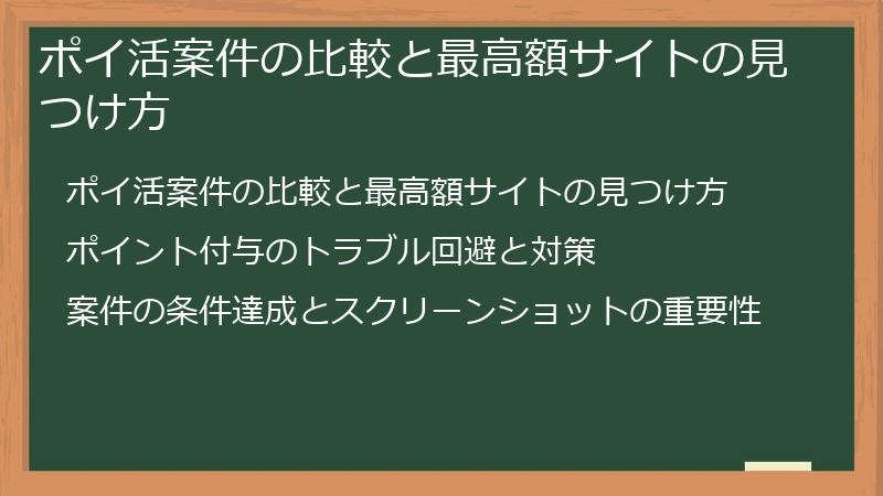 ポイ活案件の比較と最高額サイトの見つけ方