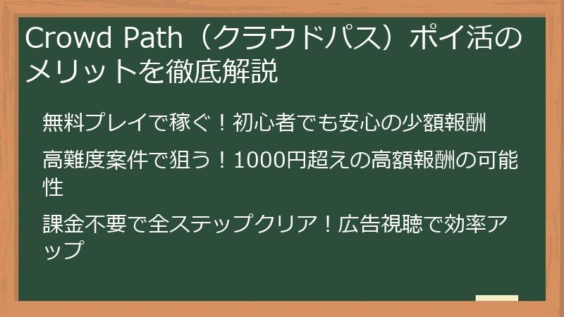 Crowd Path（クラウドパス）ポイ活のメリットを徹底解説