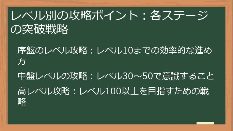 レベル別の攻略ポイント：各ステージの突破戦略