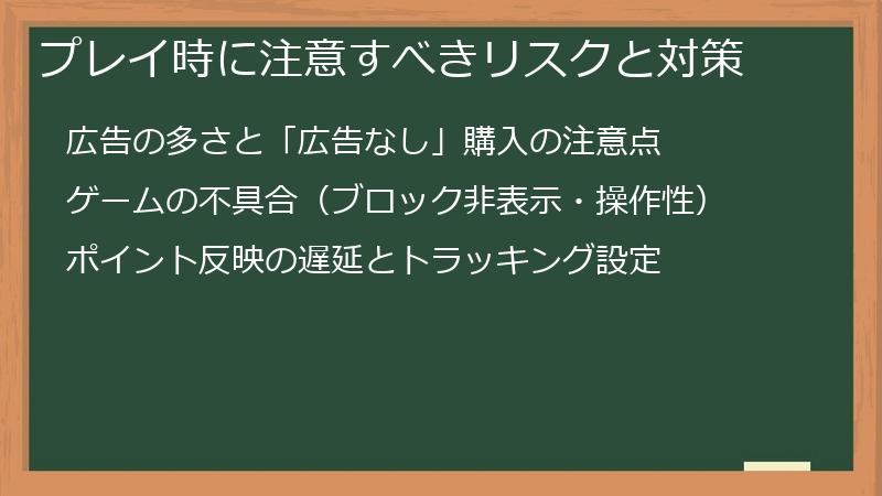プレイ時に注意すべきリスクと対策