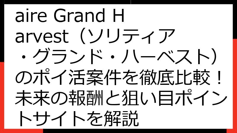 【完全ガイド】Solitaire Grand Harvest（ソリティア・グランド・ハーベスト）のポイ活案件を徹底比較！未来の報酬と狙い目ポイントサイトを解説