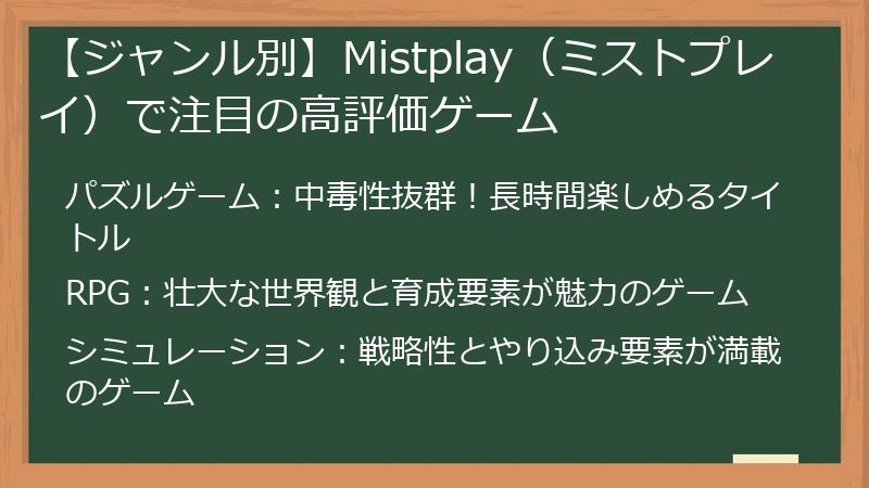 【ジャンル別】Mistplay（ミストプレイ）で注目の高評価ゲーム