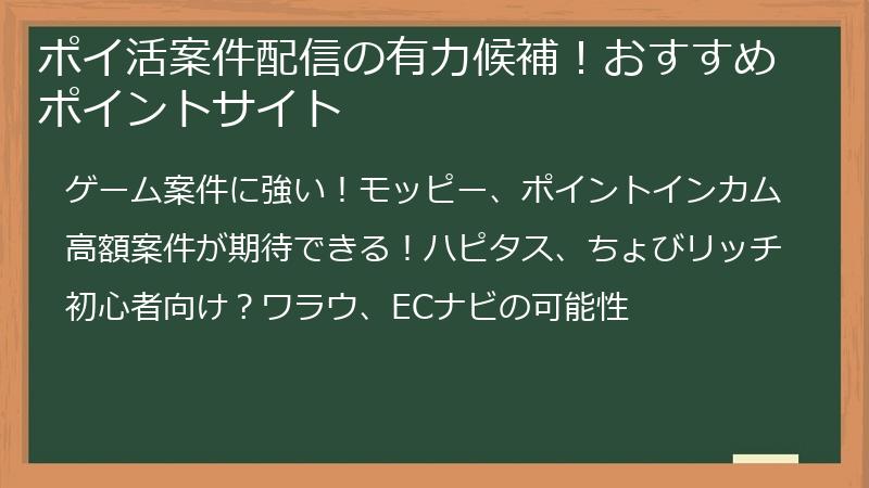 ポイ活案件配信の有力候補！おすすめポイントサイト