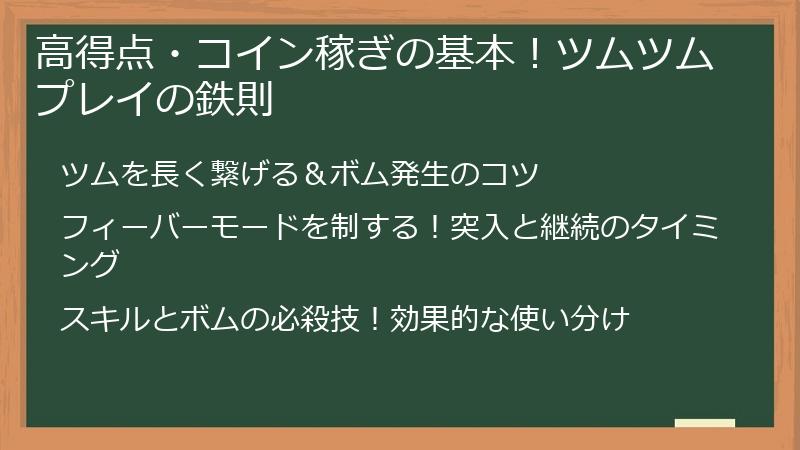高得点・コイン稼ぎの基本！ツムツムプレイの鉄則
