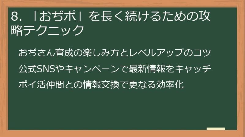 8. 「おぢポ」を長く続けるための攻略テクニック