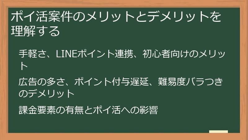 ポイ活案件のメリットとデメリットを理解する