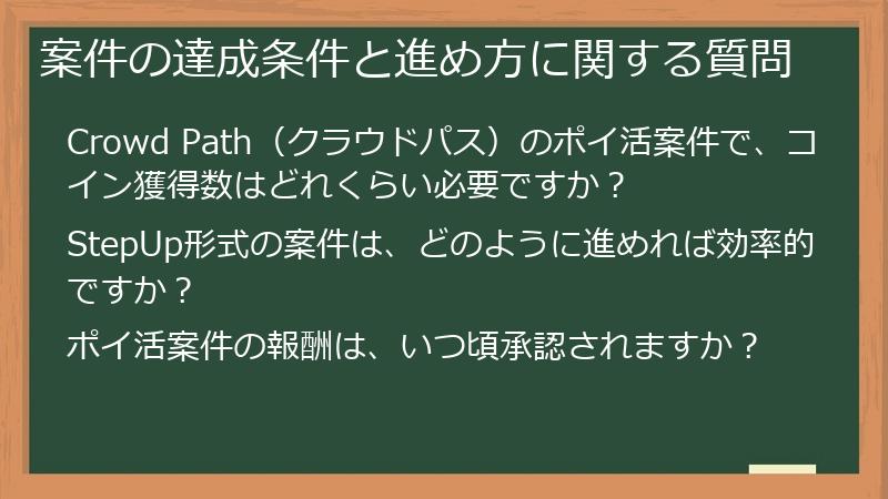 案件の達成条件と進め方に関する質問