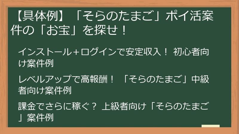 【具体例】「そらのたまご」ポイ活案件の「お宝」を探せ！