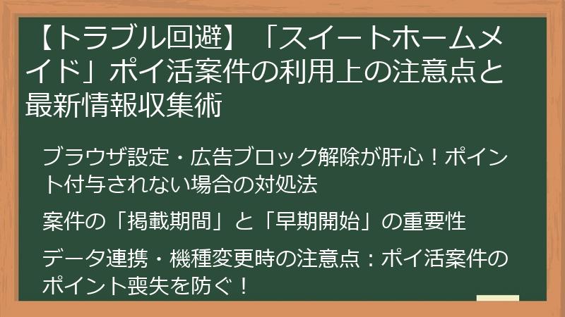 【トラブル回避】「スイートホームメイド」ポイ活案件の利用上の注意点と最新情報収集術
