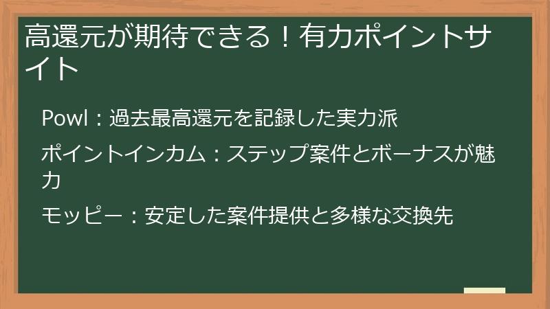 高還元が期待できる！有力ポイントサイト