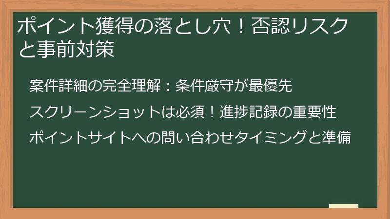 ポイント獲得の落とし穴！否認リスクと事前対策