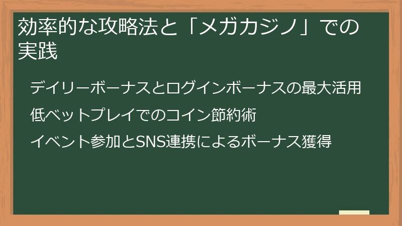 効率的な攻略法と「メガカジノ」での実践