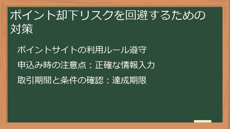 ポイント却下リスクを回避するための対策