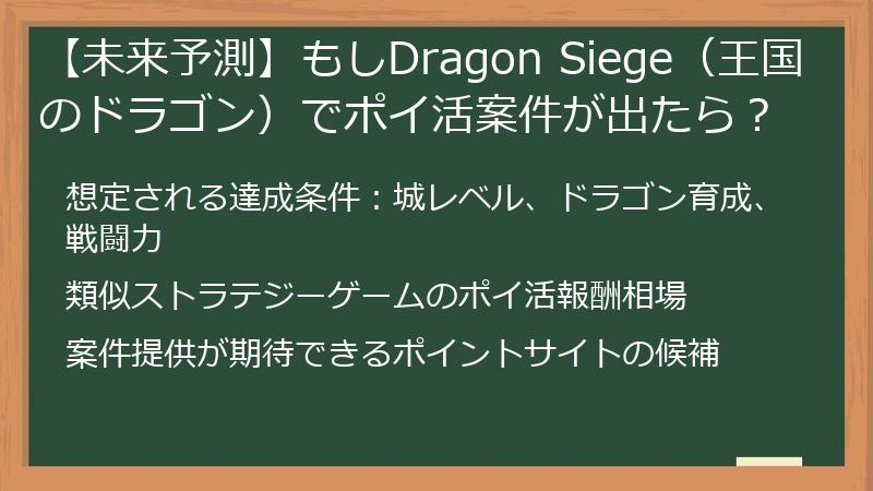 【未来予測】もしDragon Siege（王国のドラゴン）でポイ活案件が出たら？