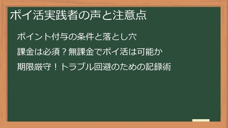 ポイ活実践者の声と注意点