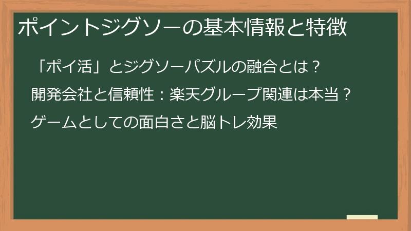 ポイントジグソーの基本情報と特徴