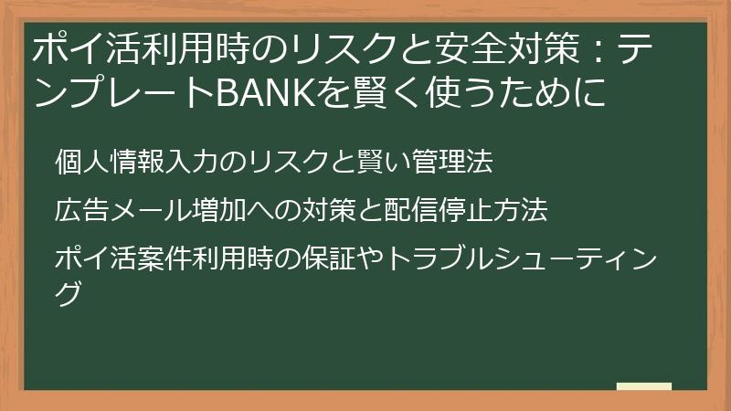 ポイ活利用時のリスクと安全対策：テンプレートBANKを賢く使うために