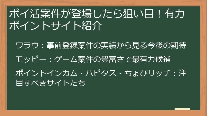 ポイ活案件が登場したら狙い目！有力ポイントサイト紹介