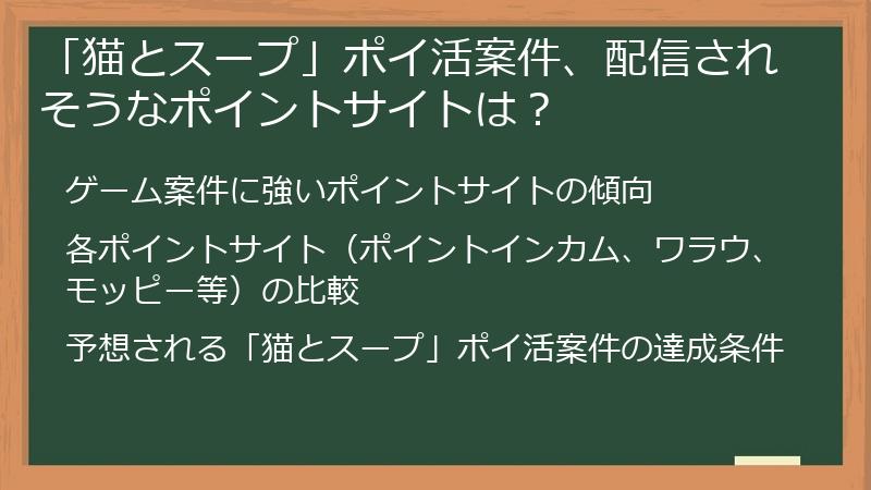 「猫とスープ」ポイ活案件、配信されそうなポイントサイトは？