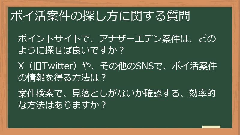 ポイ活案件の探し方に関する質問