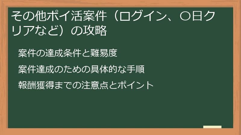 その他ポイ活案件（ログイン、〇日クリアなど）の攻略
