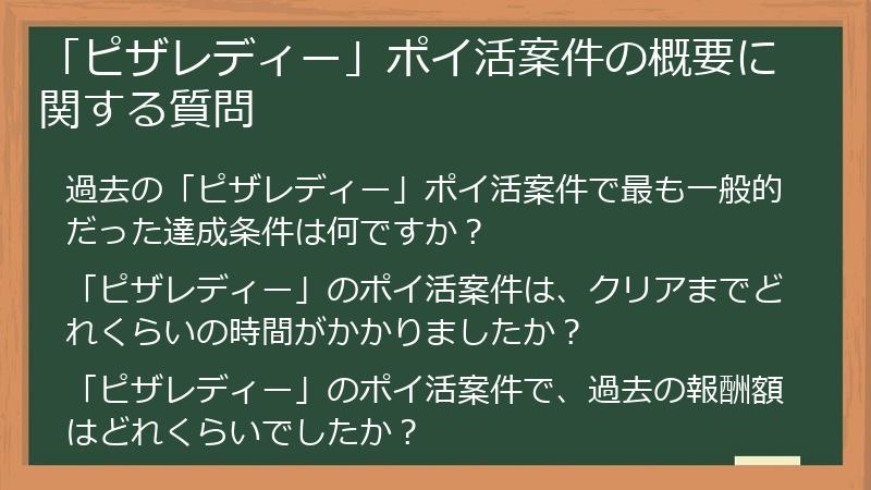 「ピザレディー」ポイ活案件の概要に関する質問