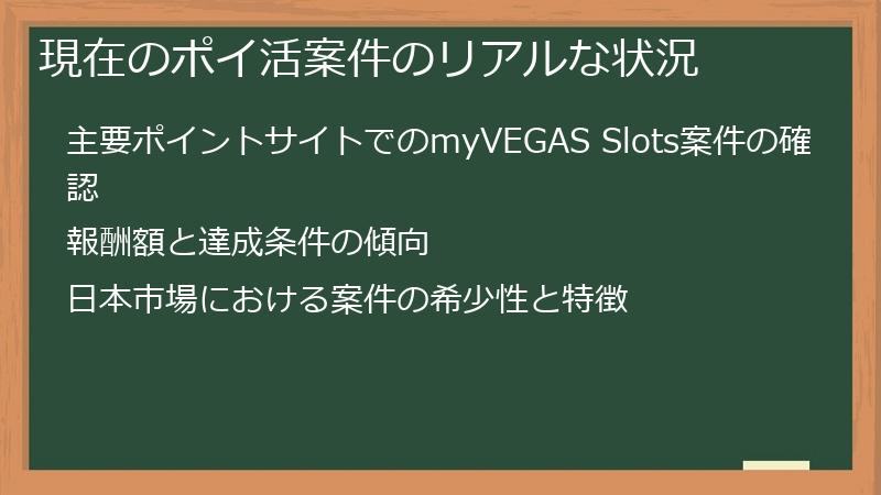 現在のポイ活案件のリアルな状況
