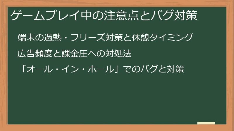 ゲームプレイ中の注意点とバグ対策