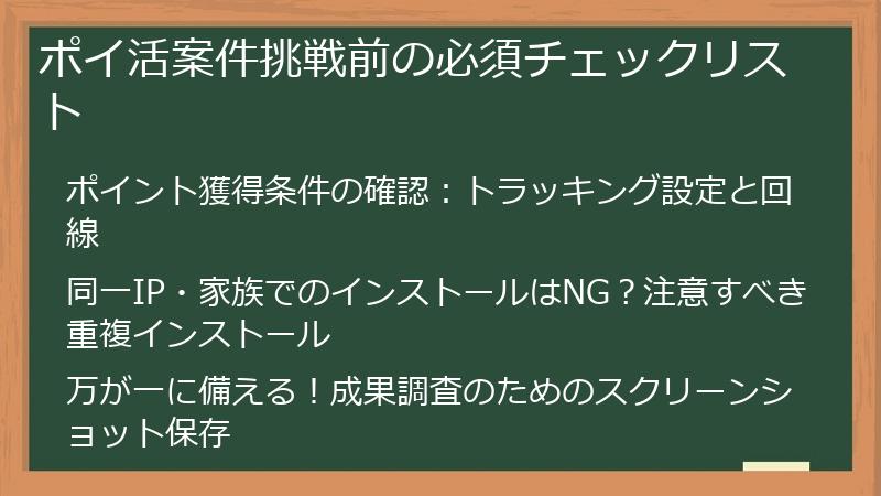 ポイ活案件挑戦前の必須チェックリスト