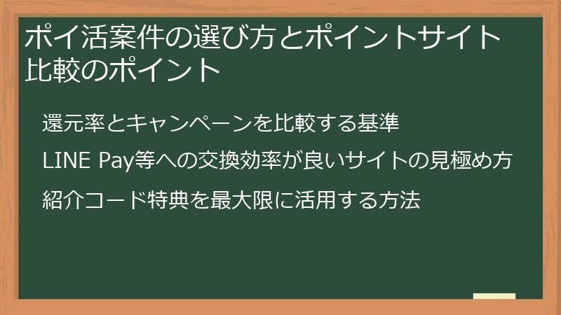 ポイ活案件の選び方とポイントサイト比較のポイント