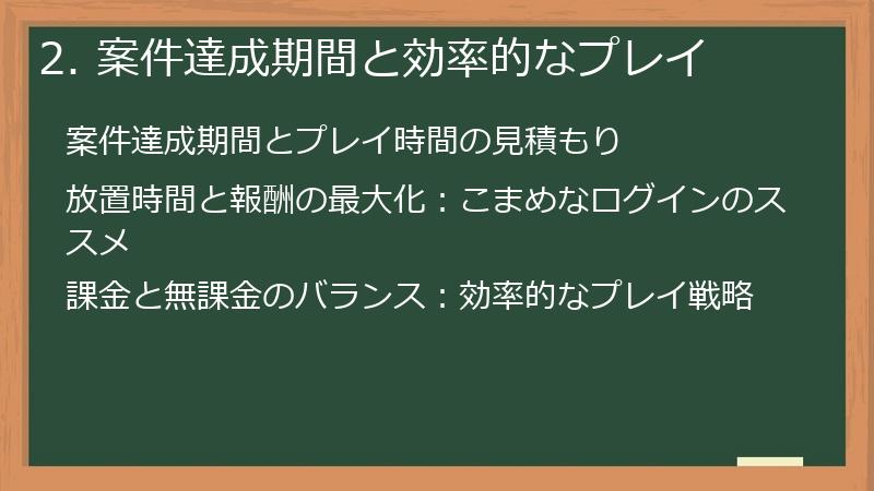 2. 案件達成期間と効率的なプレイ