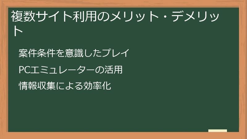 複数サイト利用のメリット・デメリット