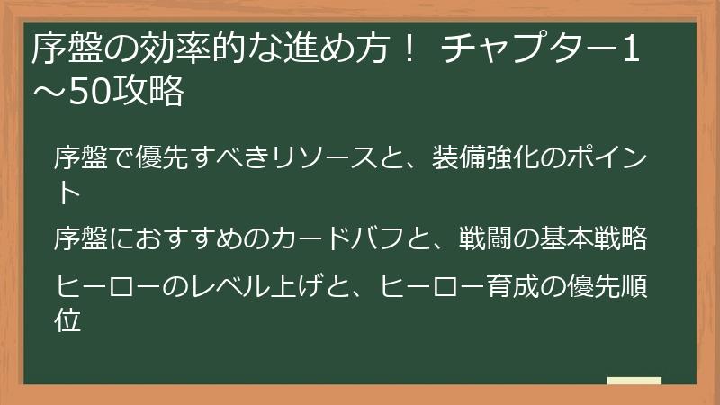 序盤の効率的な進め方！ チャプター1～50攻略