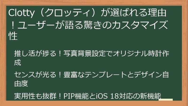 Clotty（クロッティ）が選ばれる理由！ユーザーが語る驚きのカスタマイズ性