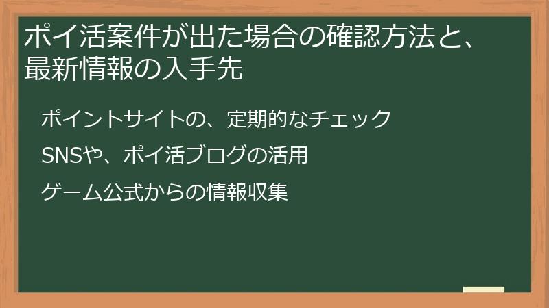 ポイ活案件が出た場合の確認方法と、最新情報の入手先